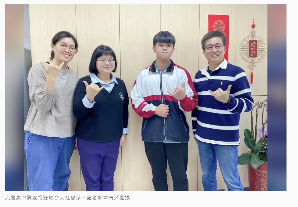 不畏逆境錄取台大 高市六龜高中翼友福創校第一人